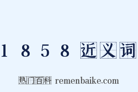 1858近义词是什么意思的图片